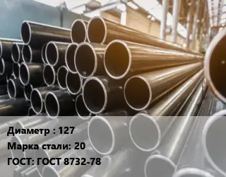Труба горячедеформированная 127 Сталь: 20 ГОСТ: ГОСТ 8732-78